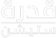 قدرة ستيشن