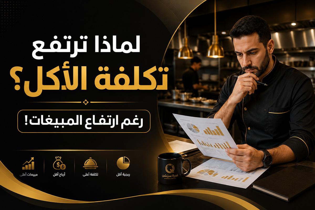 لماذا ترتفع تكلفة الأكل رغم ارتفاع المبيعات؟