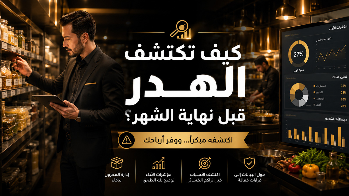 كيف تكتشف الهدر قبل نهاية الشهر؟