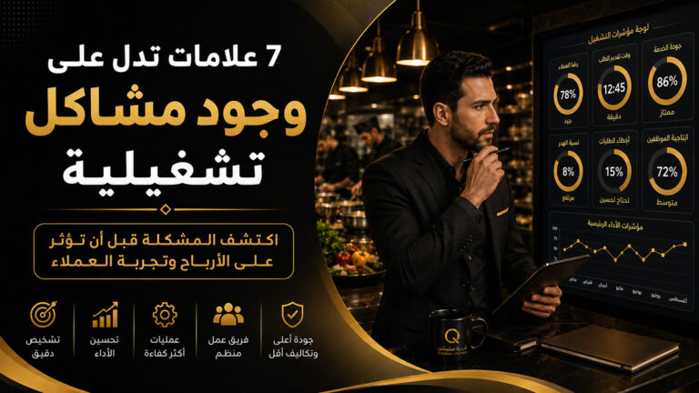 مدير مطعم يراجع مؤشرات التشغيل لاكتشاف المشاكل التشغيلية