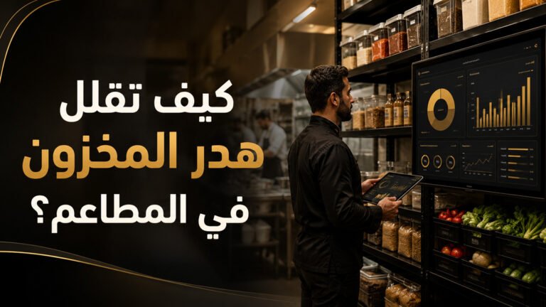 كيف تقلل هدر المخزون في المطاعم؟ | قدرة ستيشن