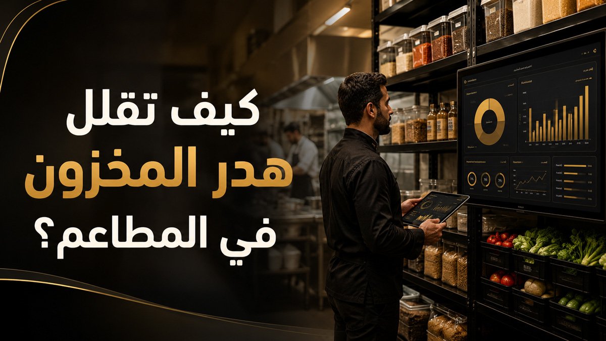 كيف تقلل هدر المخزون في المطاعم؟