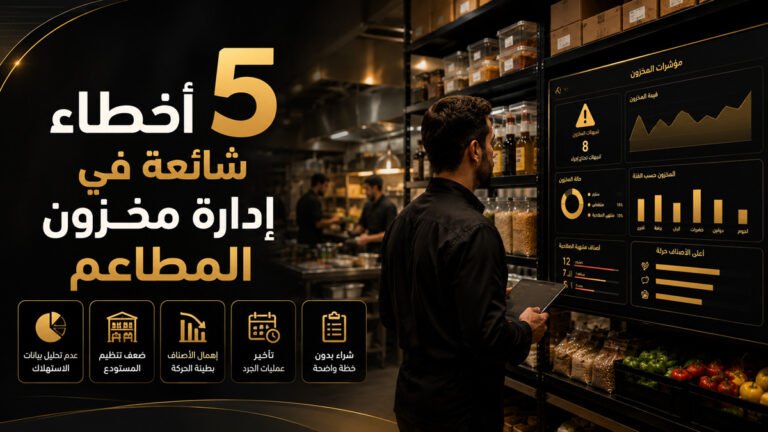 5 أخطاء شائعة في إدارة مخزون المطاعم | قدرة ستيشن