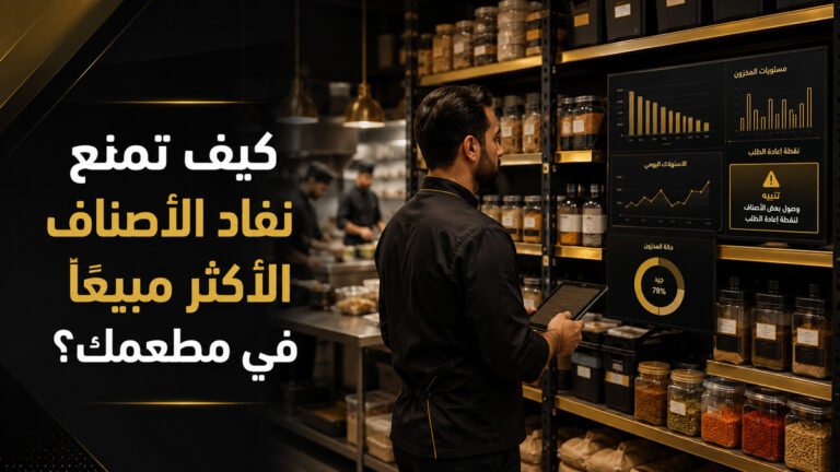 كيف تمنع نفاد الأصناف الأكثر مبيعًا في مطعمك؟ | قدرة ستيشن