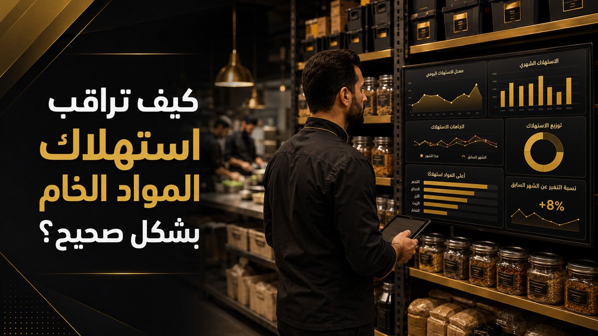 كيف تراقب استهلاك المواد الخام بشكل صحيح؟