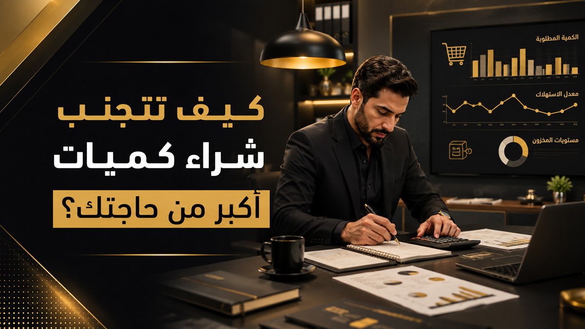 كيف تتجنب شراء كميات أكبر من حاجتك؟