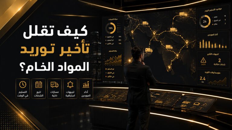 كيف تقلل تأخير توريد المواد الخام؟ | قدرة ستيشن