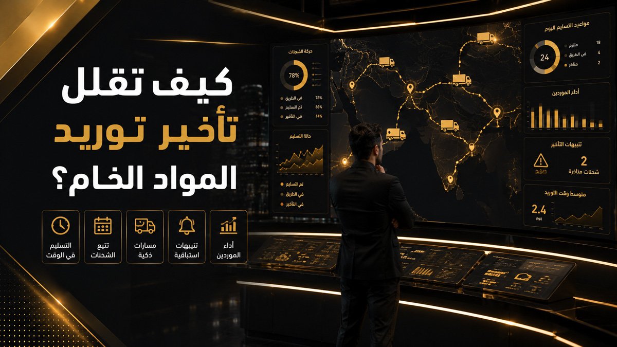 كيف تقلل تأخير توريد المواد الخام؟