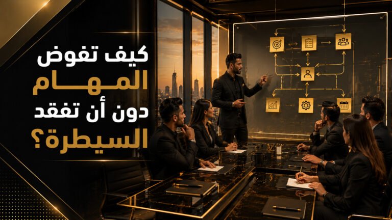 كيف تفوض المهام دون أن تفقد السيطرة؟ | قدرة ستيشن