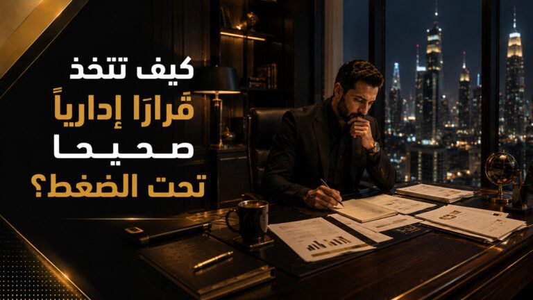 كيف تتخذ قرارًا إداريًا صحيحًا تحت الضغط؟ | قدرة ستيشن