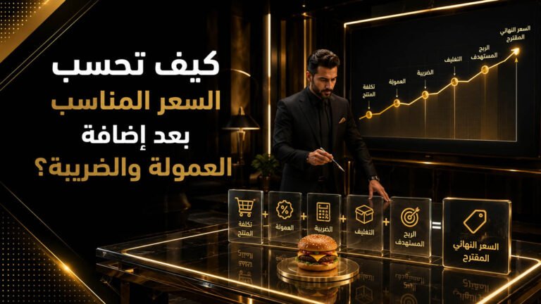 كيف تحسب السعر المناسب بعد إضافة العمولة والضريبة؟