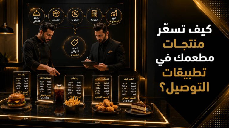 كيف تسعّر منتجات مطعمك في تطبيقات التوصيل؟