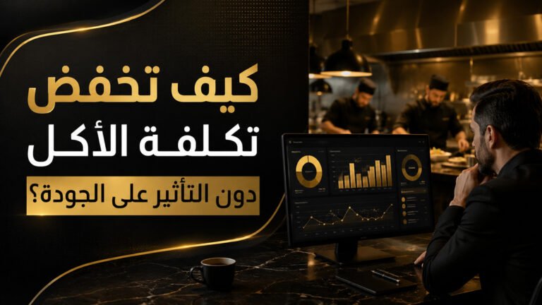كيف تخفض تكلفة الأكل دون التأثير على الجودة؟ | قدرة ستيشن