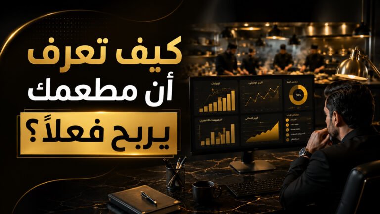 مدير مطعم يراجع مؤشرات الربحية والأداء المالي داخل المطعم.